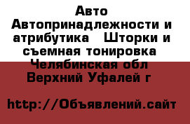 Авто Автопринадлежности и атрибутика - Шторки и съемная тонировка. Челябинская обл.,Верхний Уфалей г.